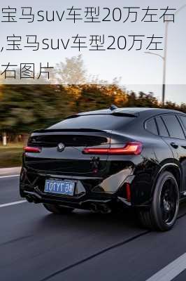 宝马suv车型20万左右,宝马suv车型20万左右图片