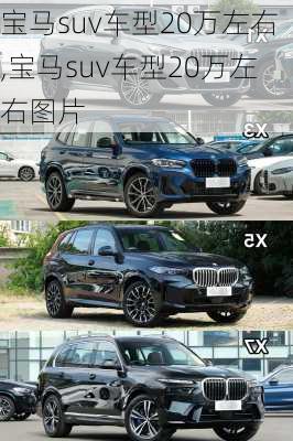 宝马suv车型20万左右,宝马suv车型20万左右图片