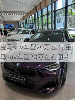 宝马suv车型20万左右,宝马suv车型20万左右图片