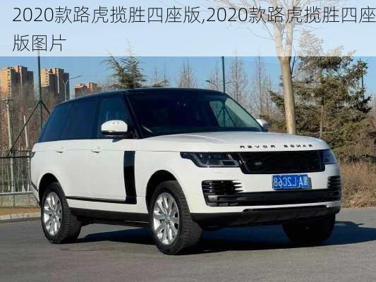 2020款路虎揽胜四座版,2020款路虎揽胜四座版图片