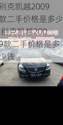 别克凯越2009款二手价格是多少,别克凯越2009款二手价格是多少钱