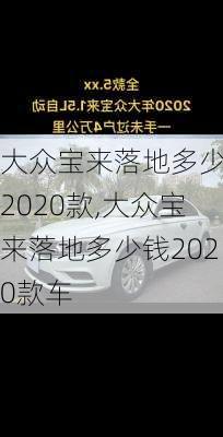 大众宝来落地多少钱2020款,大众宝来落地多少钱2020款车