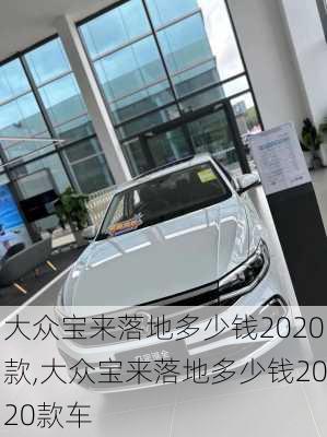 大众宝来落地多少钱2020款,大众宝来落地多少钱2020款车