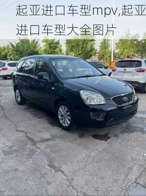 起亚进口车型mpv,起亚进口车型大全图片