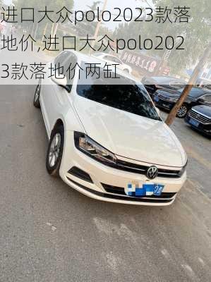 进口大众polo2023款落地价,进口大众polo2023款落地价两缸