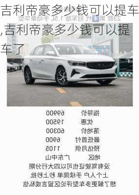 吉利帝豪多少钱可以提车,吉利帝豪多少钱可以提车了