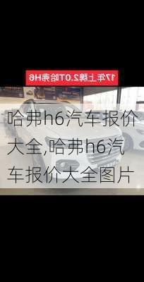 哈弗h6汽车报价大全,哈弗h6汽车报价大全图片