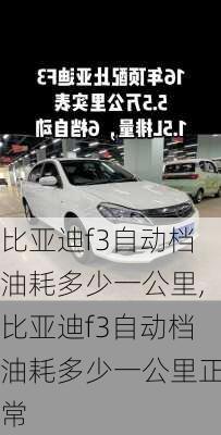 比亚迪f3自动档油耗多少一公里,比亚迪f3自动档油耗多少一公里正常