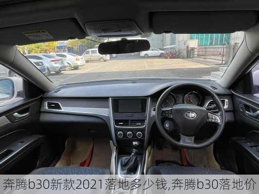 奔腾b30新款2021落地多少钱,奔腾b30落地价