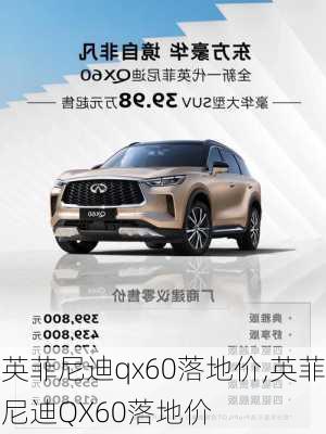 英菲尼迪qx60落地价,英菲尼迪QX60落地价