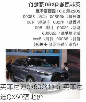 英菲尼迪qx60落地价,英菲尼迪QX60落地价