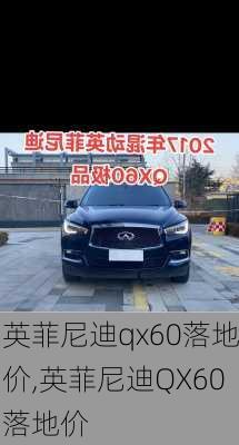 英菲尼迪qx60落地价,英菲尼迪QX60落地价