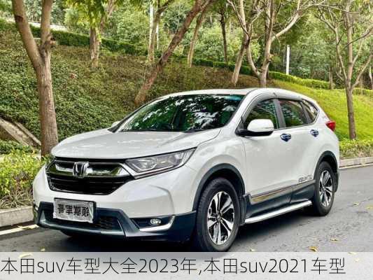 本田suv车型大全2023年,本田suv2021车型