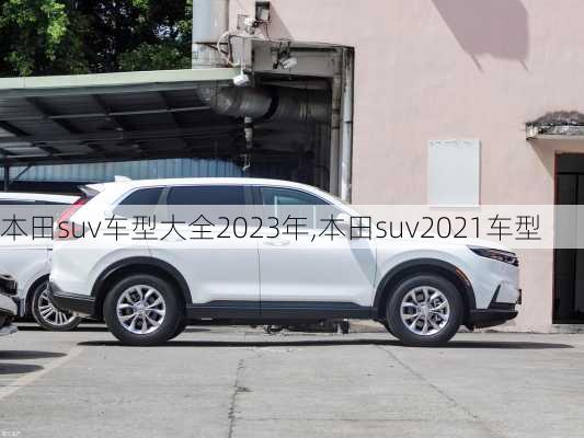 本田suv车型大全2023年,本田suv2021车型