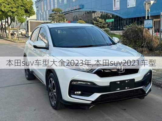 本田suv车型大全2023年,本田suv2021车型