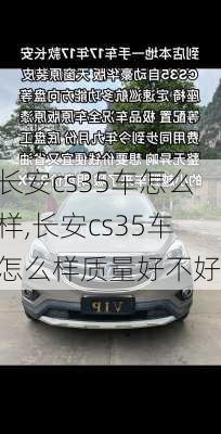 长安cs35车怎么样,长安cs35车怎么样质量好不好