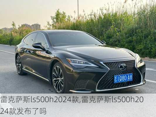 雷克萨斯ls500h2024款,雷克萨斯ls500h2024款发布了吗