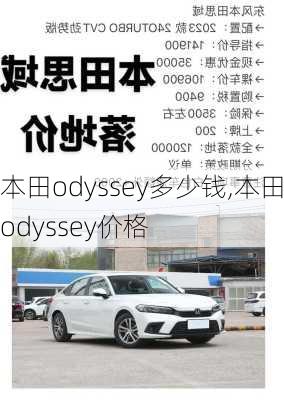 本田odyssey多少钱,本田odyssey价格