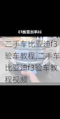 二手车比亚迪f3验车教程,二手车比亚迪f3验车教程视频