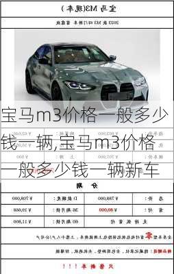 宝马m3价格一般多少钱一辆,宝马m3价格一般多少钱一辆新车