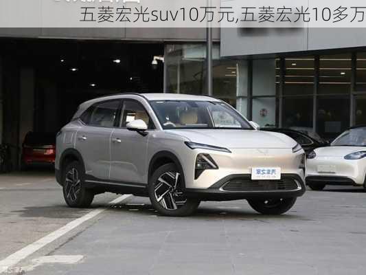 五菱宏光suv10万元,五菱宏光10多万