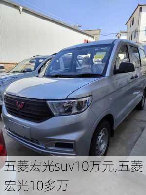 五菱宏光suv10万元,五菱宏光10多万