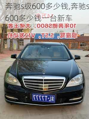 奔驰s级600多少钱,奔驰s600多少钱一台新车