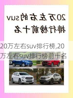 20万左右suv排行榜,20万左右suv排行榜前十名