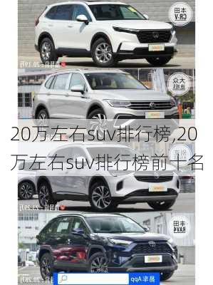 20万左右suv排行榜,20万左右suv排行榜前十名