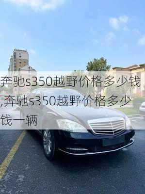 奔驰s350越野价格多少钱,奔驰s350越野价格多少钱一辆