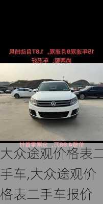 大众途观价格表二手车,大众途观价格表二手车报价