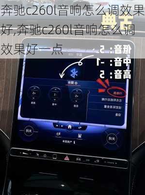 奔驰c260l音响怎么调效果好,奔驰c260l音响怎么调效果好一点