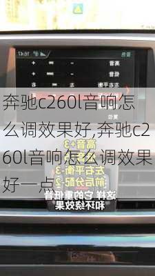 奔驰c260l音响怎么调效果好,奔驰c260l音响怎么调效果好一点