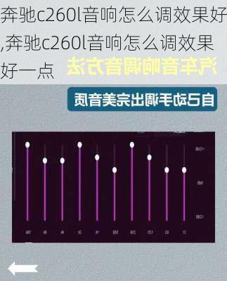 奔驰c260l音响怎么调效果好,奔驰c260l音响怎么调效果好一点