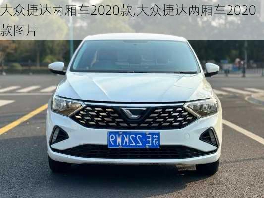 大众捷达两厢车2020款,大众捷达两厢车2020款图片