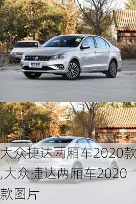 大众捷达两厢车2020款,大众捷达两厢车2020款图片