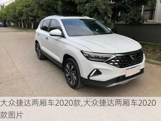 大众捷达两厢车2020款,大众捷达两厢车2020款图片