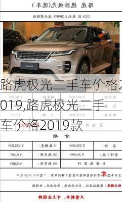 路虎极光二手车价格2019,路虎极光二手车价格2019款