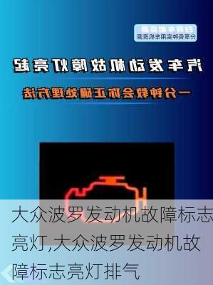 大众波罗发动机故障标志亮灯,大众波罗发动机故障标志亮灯排气