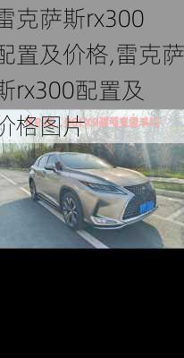 雷克萨斯rx300配置及价格,雷克萨斯rx300配置及价格图片