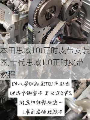 本田思域10t正时皮带安装图,十代思域1.0正时皮带教程