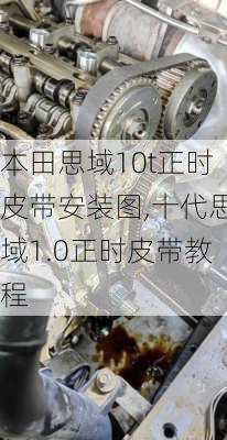 本田思域10t正时皮带安装图,十代思域1.0正时皮带教程