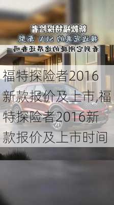 福特探险者2016新款报价及上市,福特探险者2016新款报价及上市时间