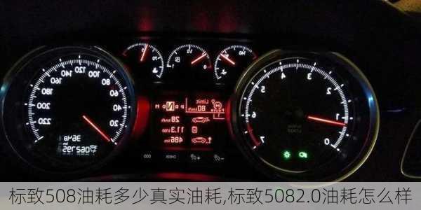 标致508油耗多少真实油耗,标致5082.0油耗怎么样