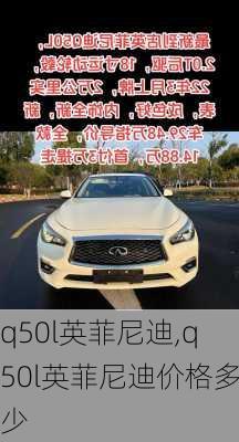 q50l英菲尼迪,q50l英菲尼迪价格多少