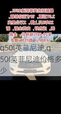 q50l英菲尼迪,q50l英菲尼迪价格多少