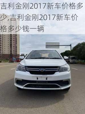 吉利金刚2017新车价格多少,吉利金刚2017新车价格多少钱一辆