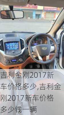 吉利金刚2017新车价格多少,吉利金刚2017新车价格多少钱一辆