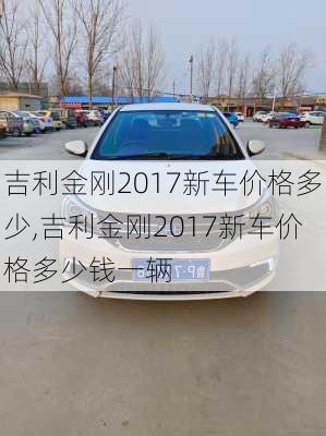 吉利金刚2017新车价格多少,吉利金刚2017新车价格多少钱一辆