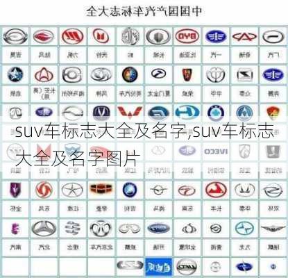 suv车标志大全及名字,suv车标志大全及名字图片